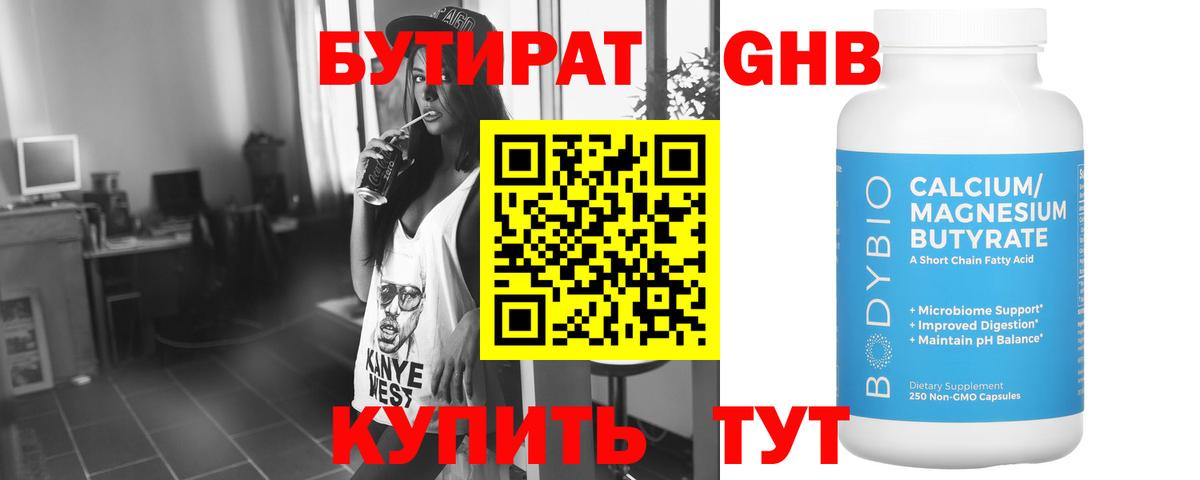 Бутират 1.4BDO Югорск